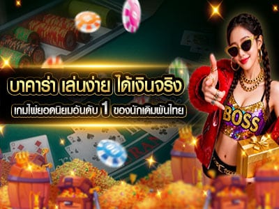 บาคาร่าออนไลน์