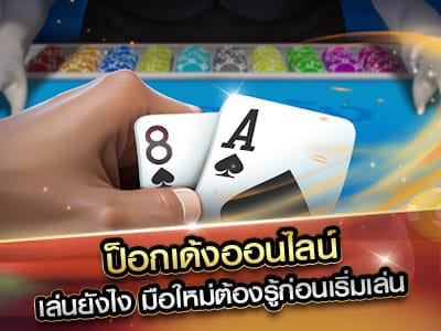 ป็อกเด้ง