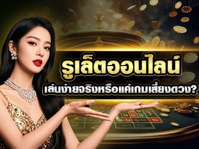 รูเล็ตออนไลน์