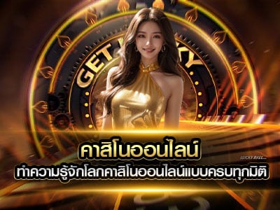 คาสิโนออนไลน์