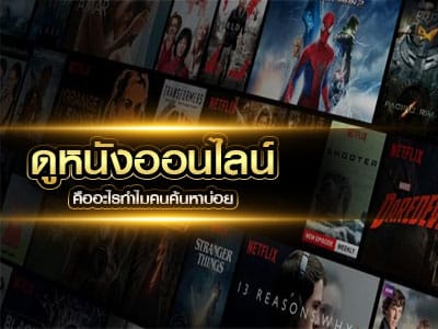 ดูหนังออนไลน์