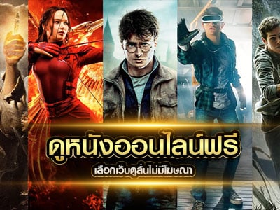 ดูหนังออนไลน์ฟรี