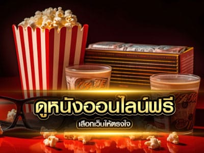 ดูหนังออนไลน์ฟรี