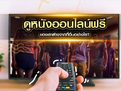 ดูหนังออนไลน์ฟรี