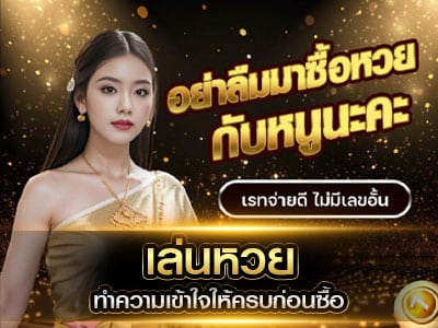 เล่นหวย