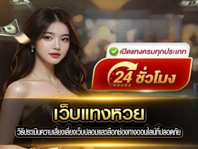 เว็บแทงหวย