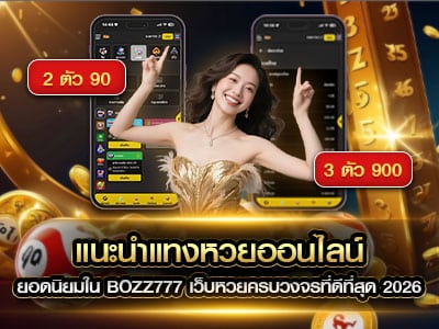 แทงหวยออนไลน์