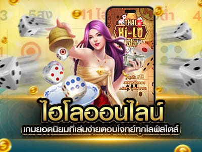 ไฮโลออนไลน์