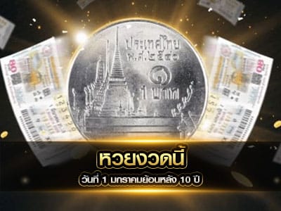 หวยงวดนี้