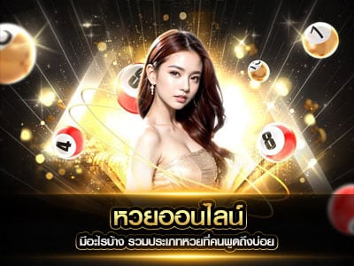 หวยออนไลน์