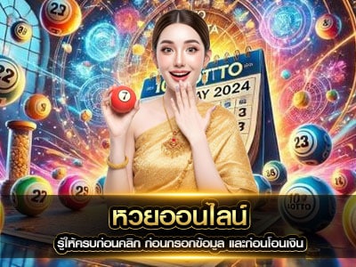 หวยออนไลน์