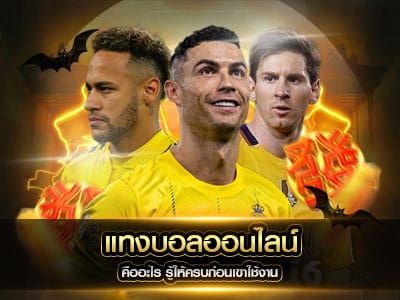 แทงบอลออนไลน์