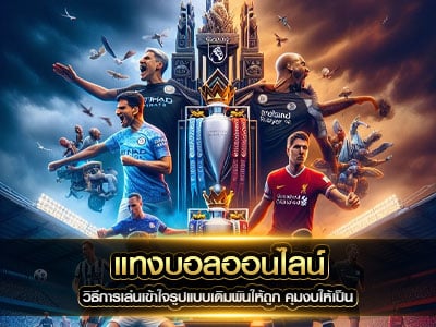 แทงบอลออนไลน์