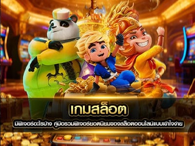 เกมสล็อต