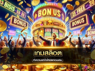 เกมสล็อต