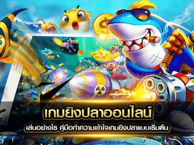 เกมยิงปลา