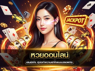 หวยออนไลน์