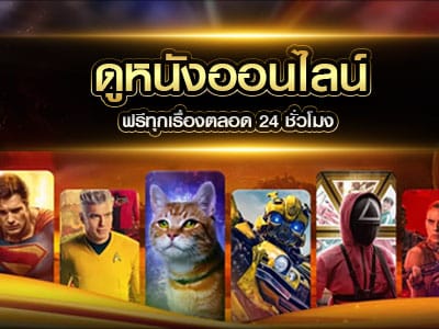 ดูหนังออนไลน์