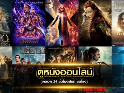 ดูหนังฟรี