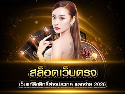 สล็อตเว็บตรง