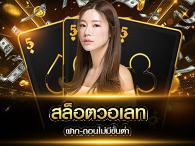 สล็อตวอเลท