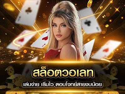 สล็อตวอเลท