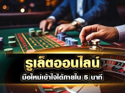 รูเล็ตออนไลน์