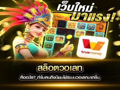 สล็อตวอเลท